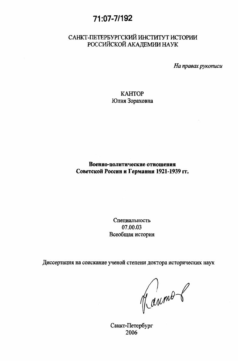 Военно-политические отношения Советской России и Германии 1921-1939 гг.