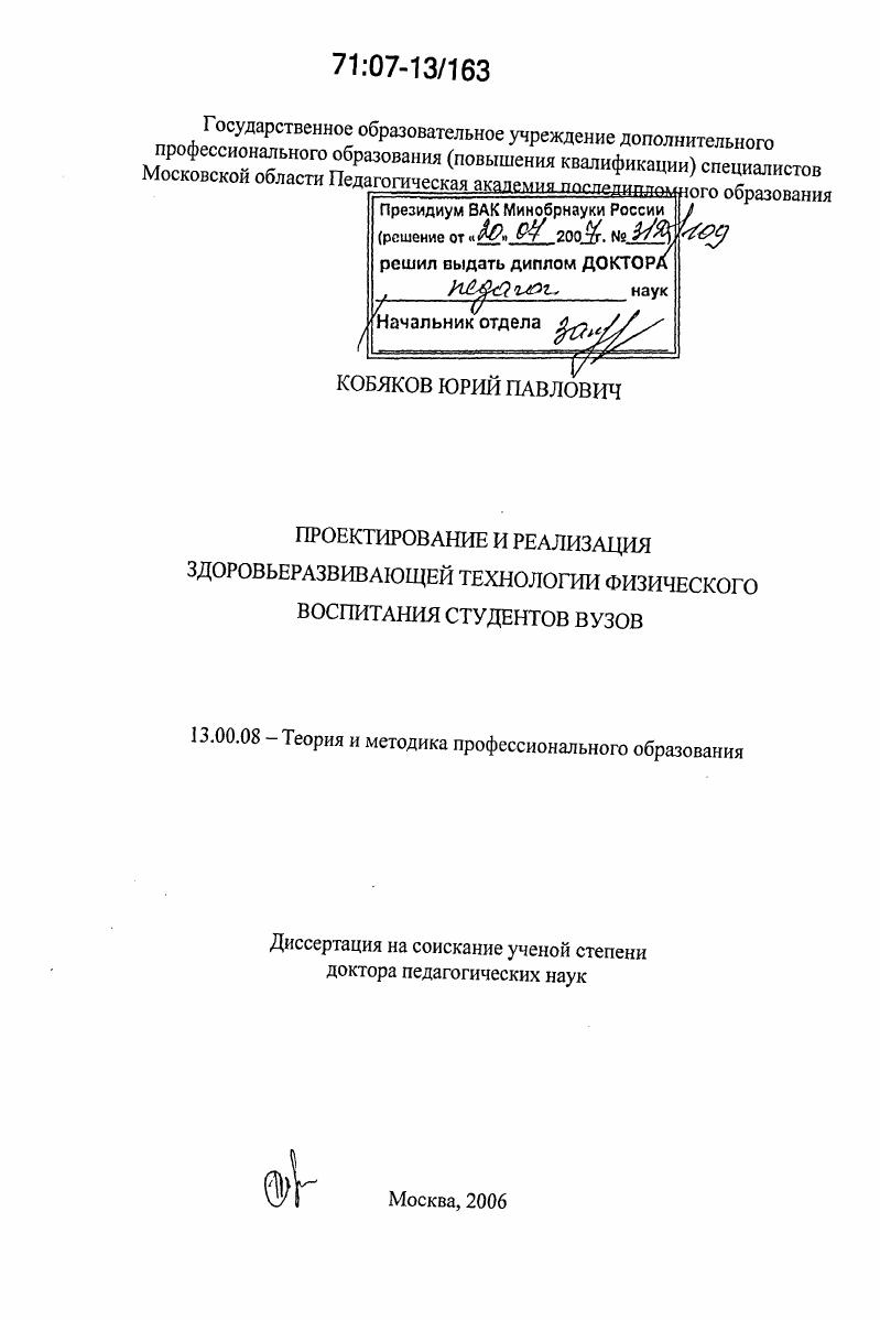 скачать диссертацию Проектирование и реализация здоровьеразвивающей технологии физического воспитания студентов вузов Проектирование и реализация здоровьеразвивающей технологии физического воспитания студентов вузов