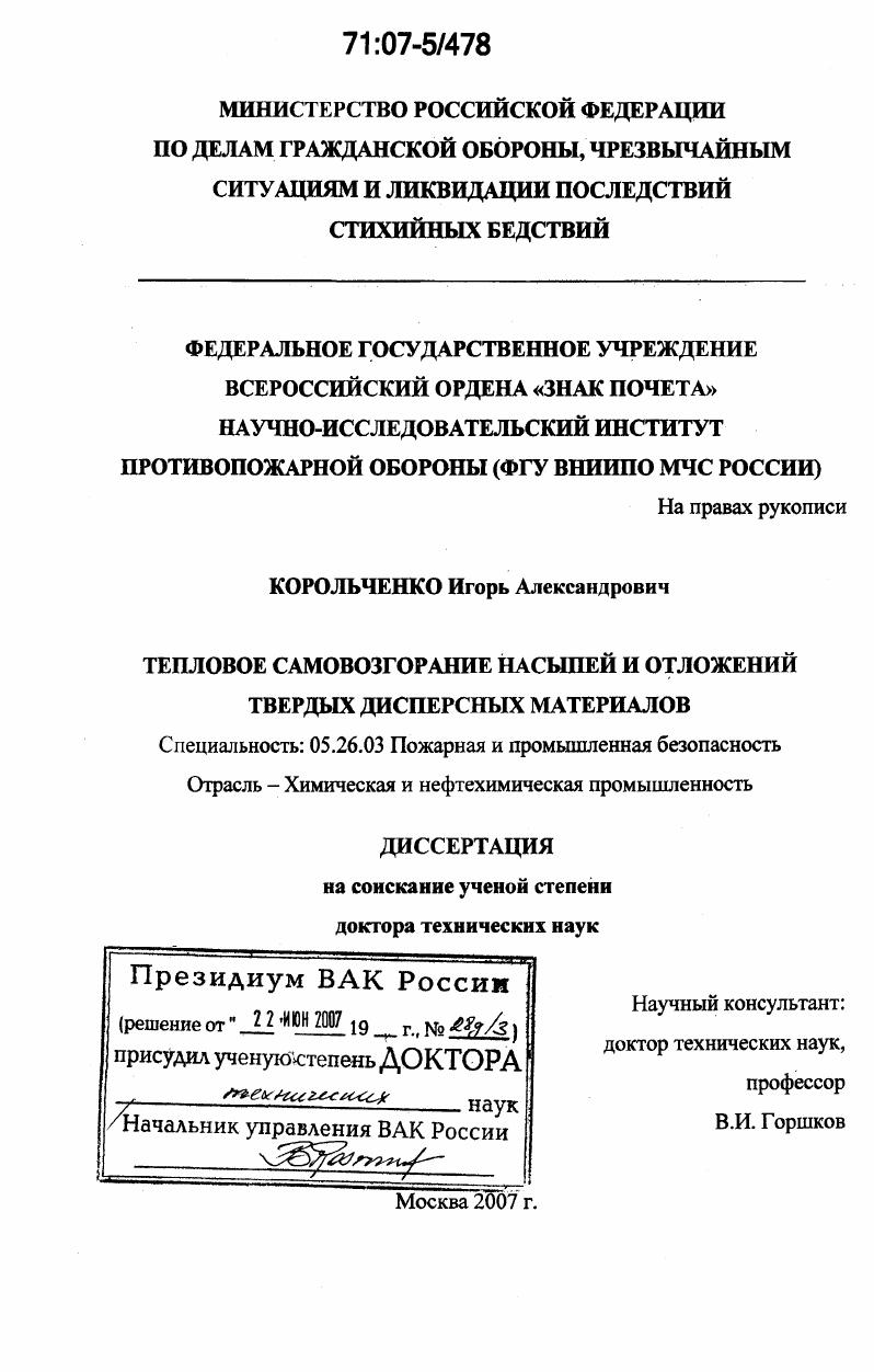 Тепловое самовозгорание насыпей и отложений твердых дисперсных материалов