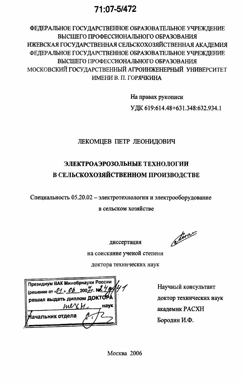 Электроаэрозольные технологии в сельскохозяйственном производстве