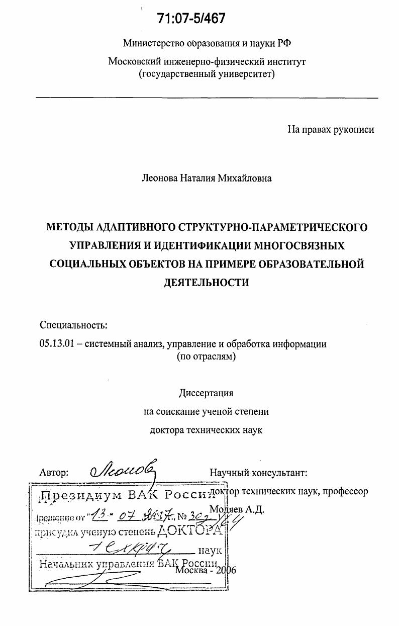 Методы адаптивного структурно-параметрического управления и идентификации многосвязных социальных объектов на примере образовательной деятельности