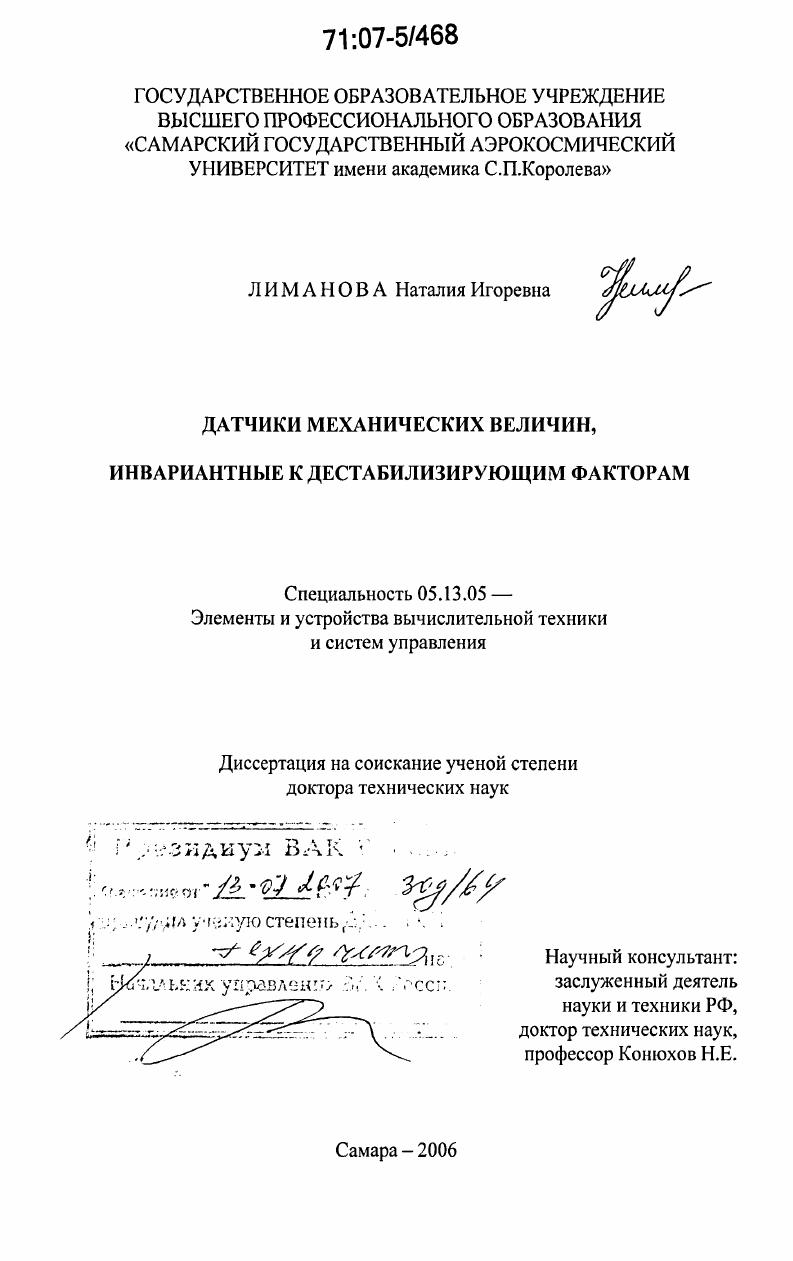 Датчики механических величин, инвариантные к дестабилизирующим факторам