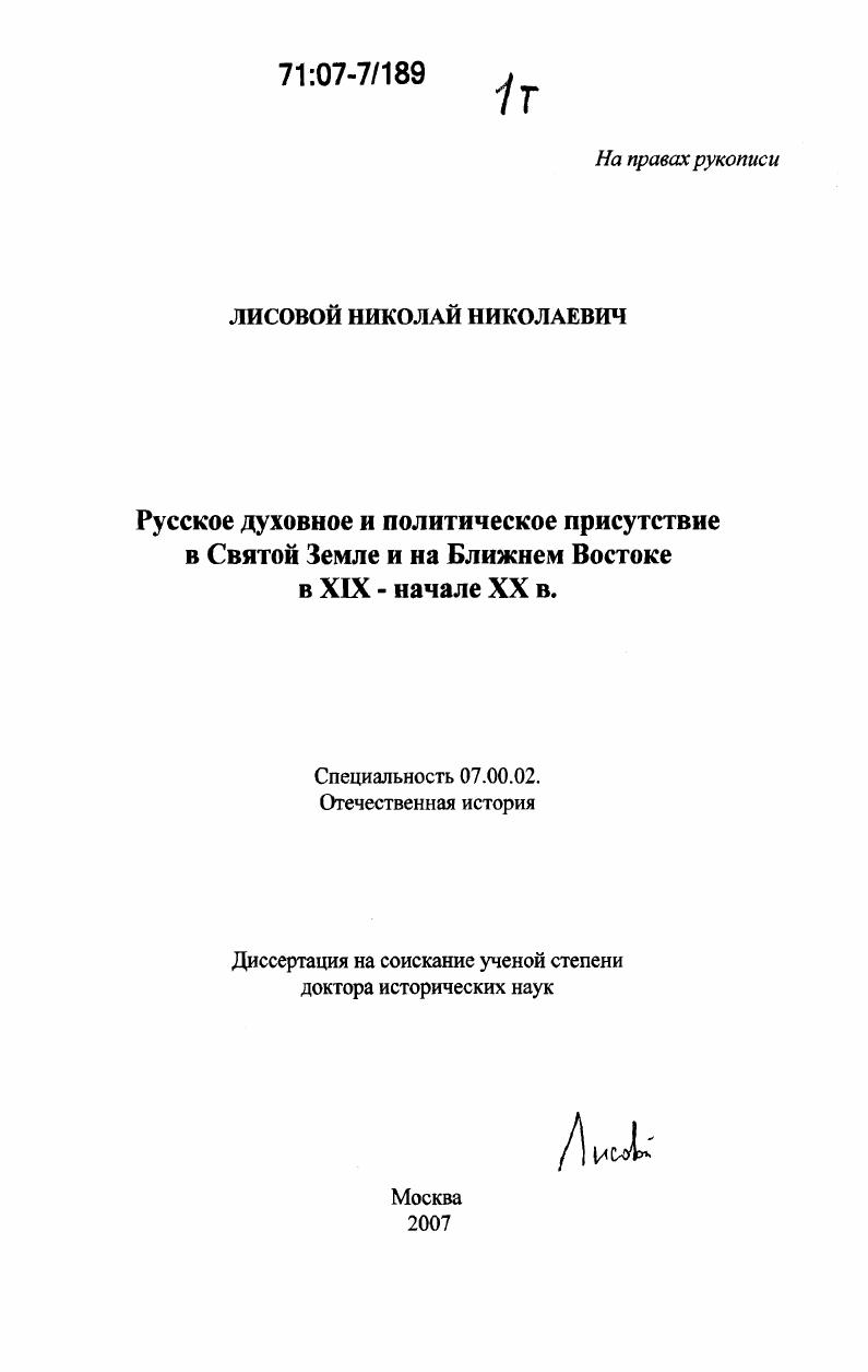 скачать диссертацию Русское духовное и политическое присутствие в Святой Земле и на Ближнем Востоке в XIX - начале XX в. Русское духовное и политическое присутствие в Святой Земле и на Ближнем Востоке в XIX - начале XX в.