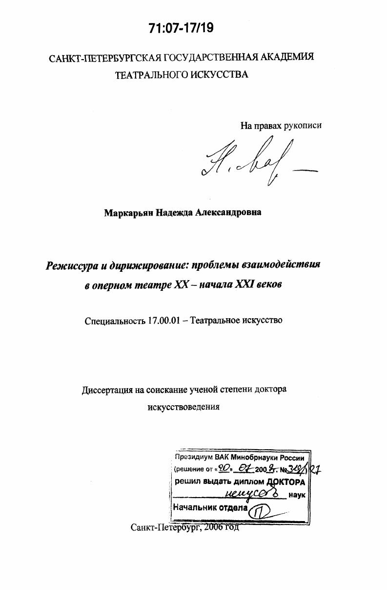 Режиссура и дирижирование: проблемы взаимодействия в оперном театре XX - начала XXI веков