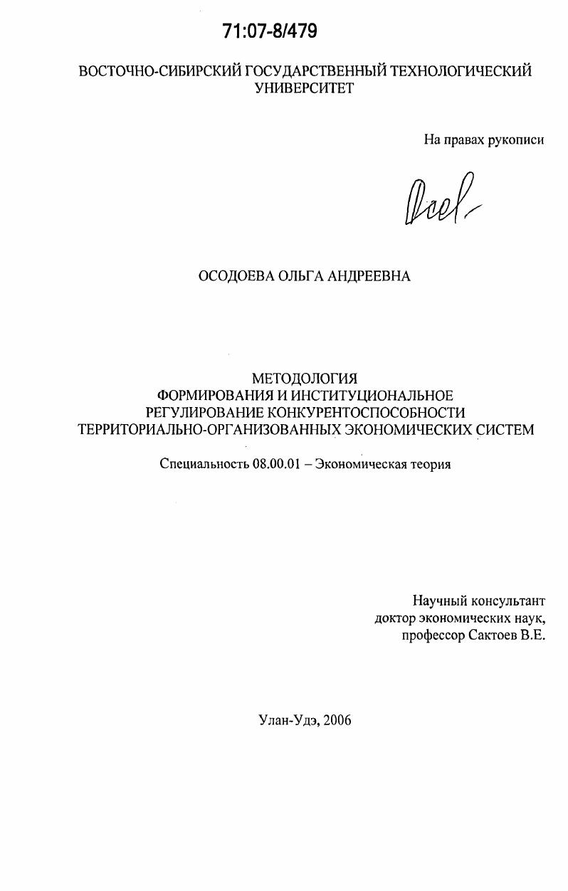 Методология формирования и институциональное регулирование конкурентоспособности территориально-организованных экономических систем