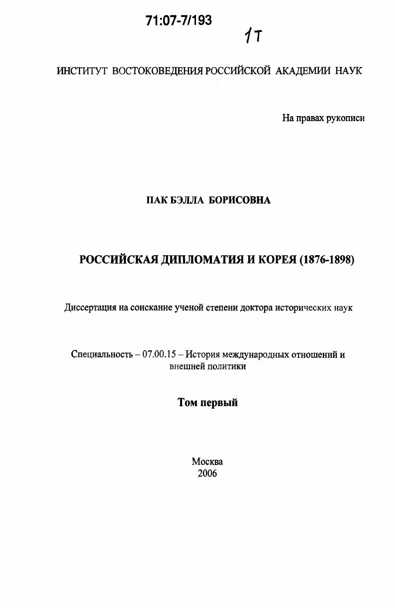 Российская дипломатия и Корея : 1876-1898