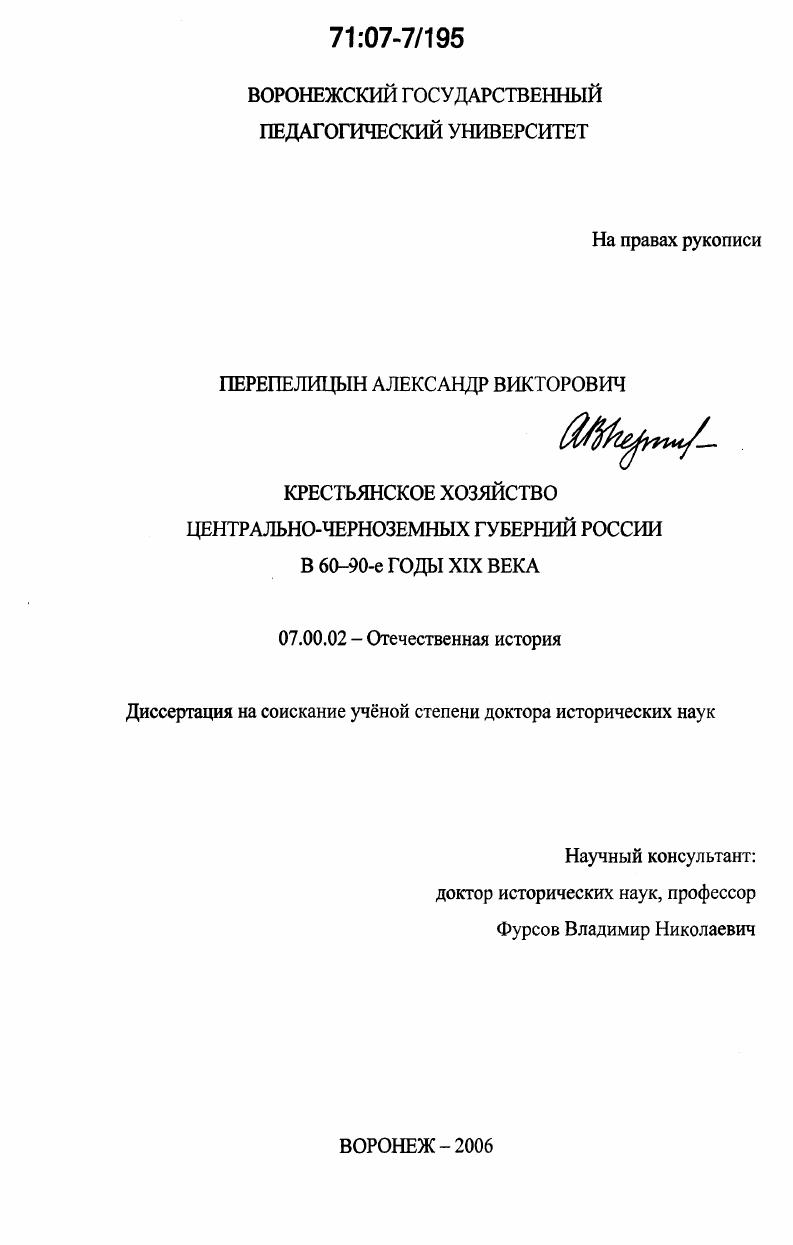 Крестьянское хозяйство центрально-черноземных губерний России в 60-90-е годы XIX века