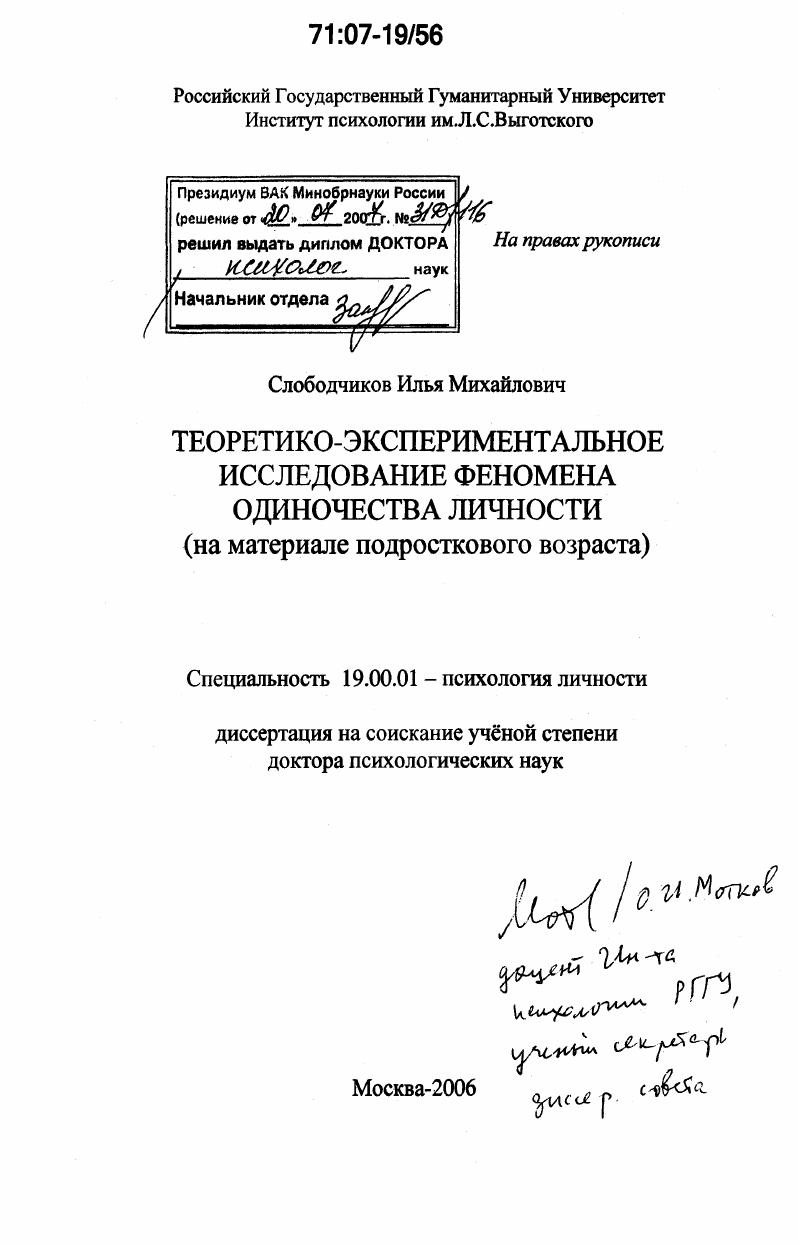 Теоретико-экспериментальное исследование феномена одиночества личности : на материале подросткового возраста