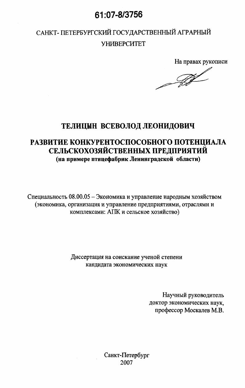 Развитие конкурентоспособного потенциала сельскохозяйственных предприятий : на примере птицефабрик Ленинградской области