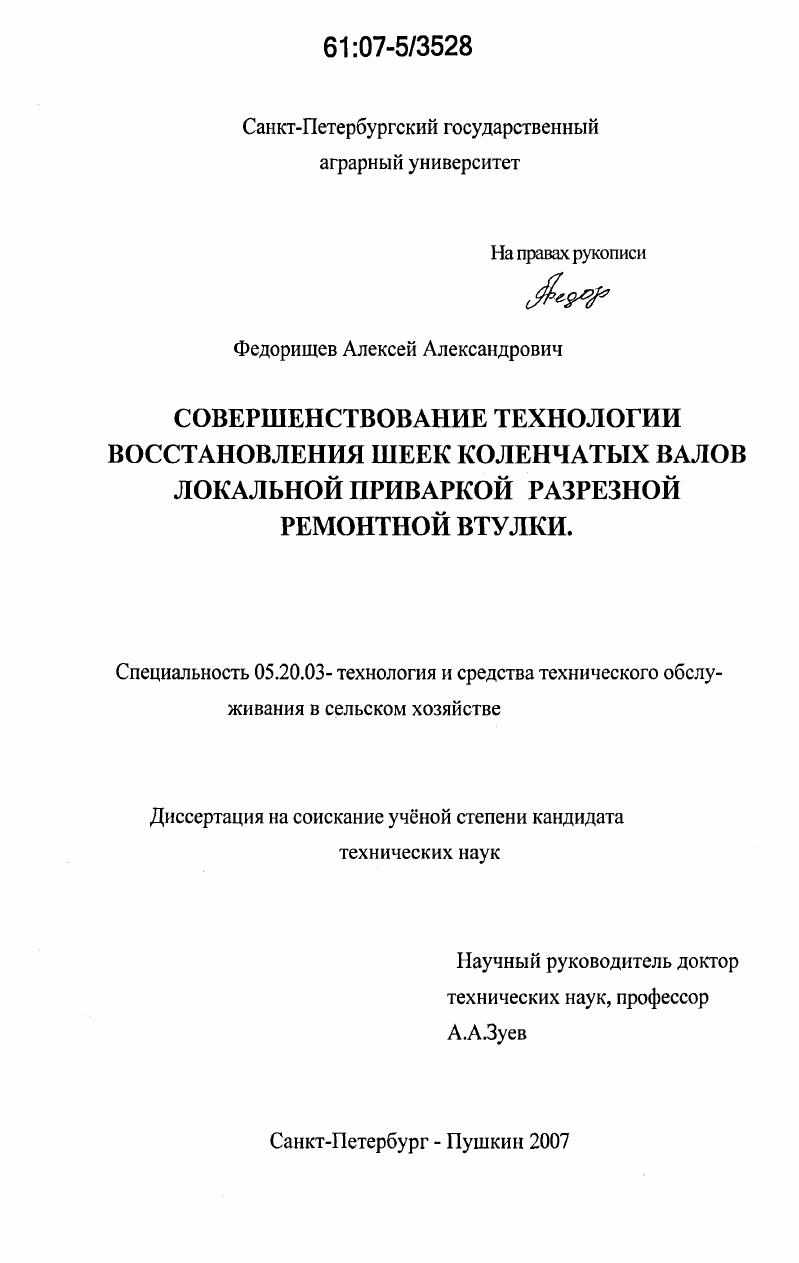Совершенствование технологии восстановления шеек коленчатых валов локальной приваркой разрезной ремонтной втулки