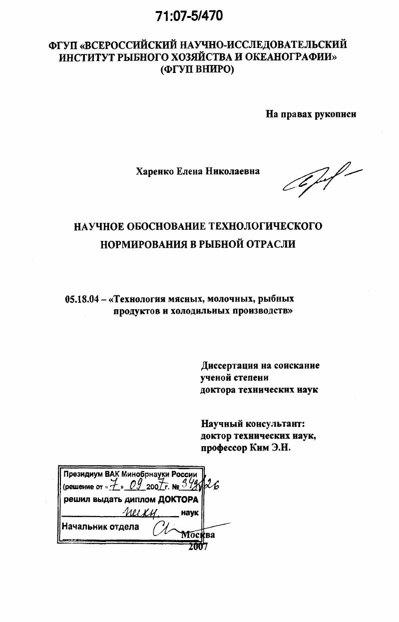 Научное обоснование технологического нормирования в рыбной отрасли