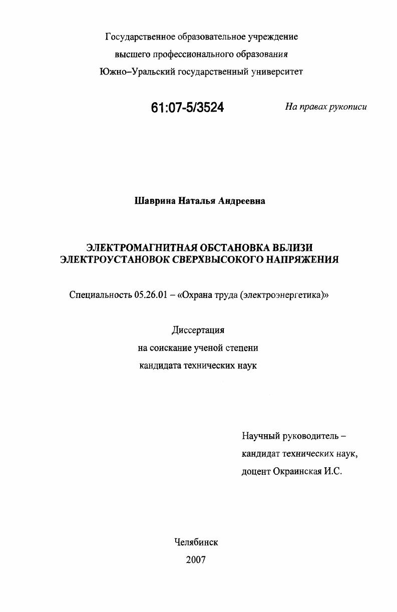 скачать диссертацию Электромагнитная обстановка вблизи электроустановок сверхвысокого напряжения Электромагнитная обстановка вблизи электроустановок сверхвысокого напряжения