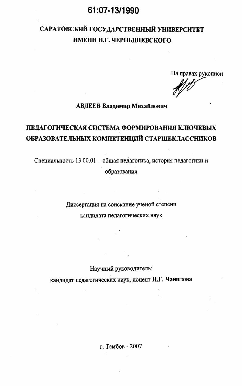 скачать диссертацию Педагогическая система формирования ключевых образовательных компетенций старшеклассников Педагогическая система формирования ключевых образовательных компетенций старшеклассников