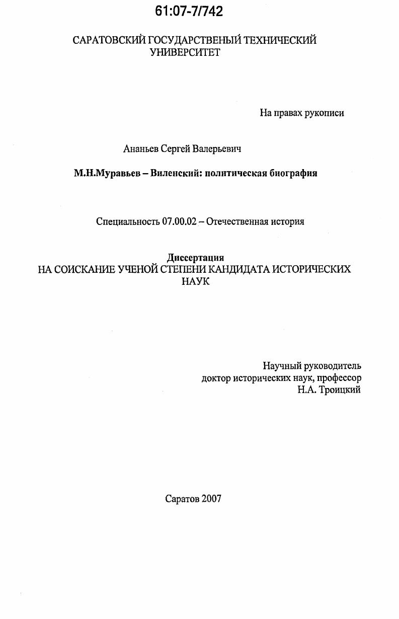М.Н. Муравьев-Виленский: политическая биография