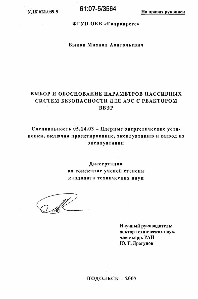 Выбор и обоснование параметров пассивных систем безопасности для АЭС с реактором ВВЭР