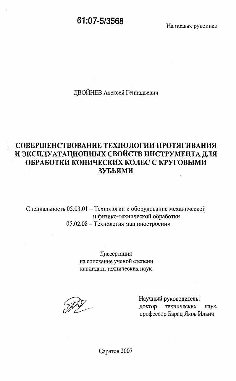Совершенствование технологии протягивания и эксплуатационных свойств инструмента для обработки конических колес с круговыми зубьями