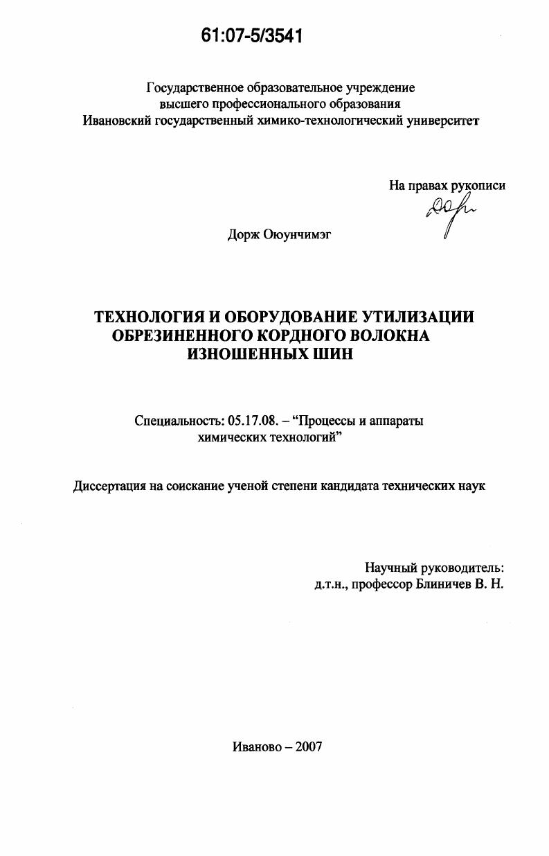 скачать диссертацию Технология и оборудование утилизации обрезиненного кордного волокна изношенных шин Технология и оборудование утилизации обрезиненного кордного волокна изношенных шин