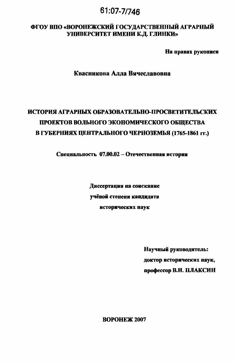 История аграрных образовательно-просветительских проектов Вольного Экономического Общества в губерниях Центрального Черноземья : 1765-1861 гг.