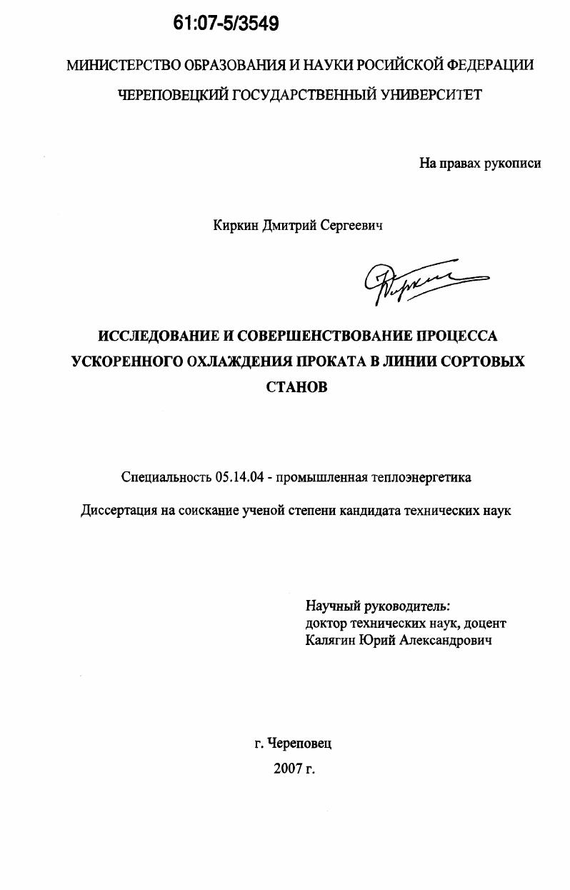 Исследование и совершенствование процесса ускоренного охлаждения проката в линии сортовых станов