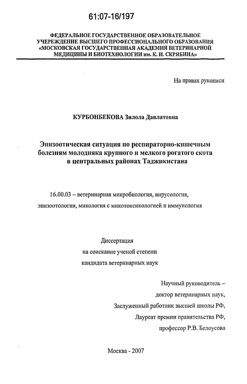 Эпизоотическая ситуация по респираторно-кишечным болезням молодняка крупного и мелкого рогатого скота в центральных районах Таджикистана