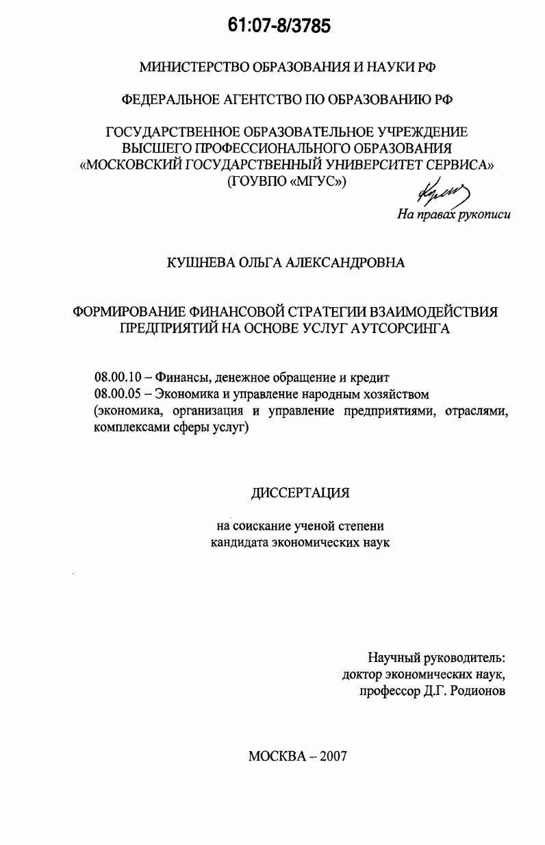 скачать диссертацию Формирование финансовой стратегии взаимодействия предприятий на основе услуг аутсорсинга Формирование финансовой стратегии взаимодействия предприятий на основе услуг аутсорсинга