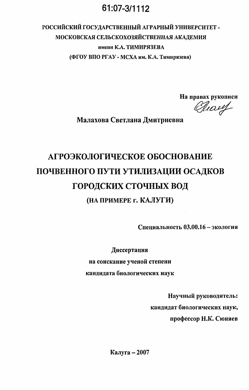 Агроэкологическое обоснование почвенного пути утилизации осадков городских сточных вод : на примере г. Калуги