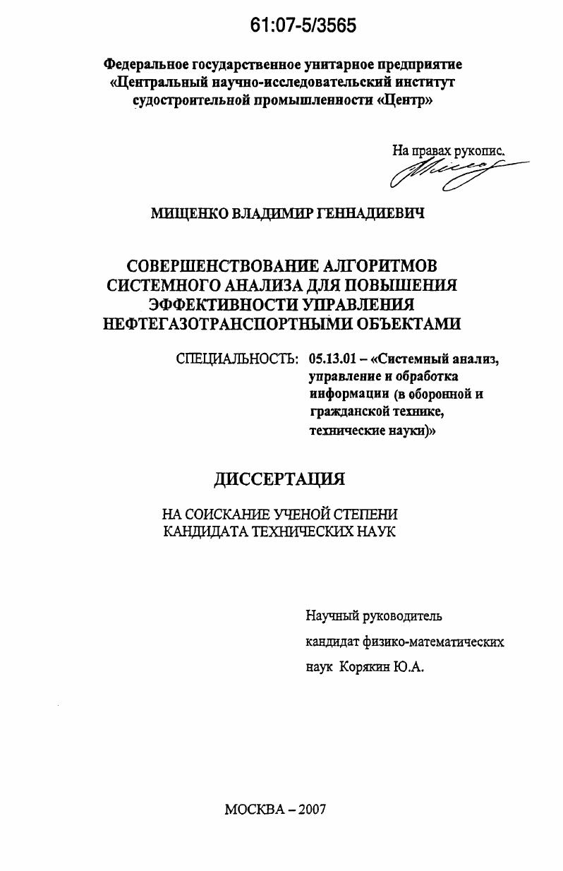 Совершенствование алгоритмов системного анализа для повышения эффективности управления нефтегазотранспортными объектами