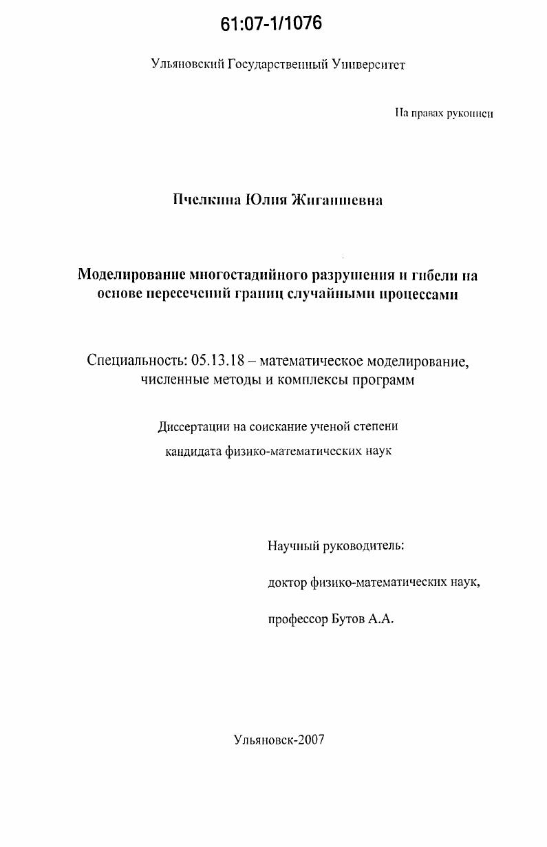 скачать диссертацию Моделирование многостадийного разрушения и гибели на основе пересечений границ случайными процессами Моделирование многостадийного разрушения и гибели на основе пересечений границ случайными процессами