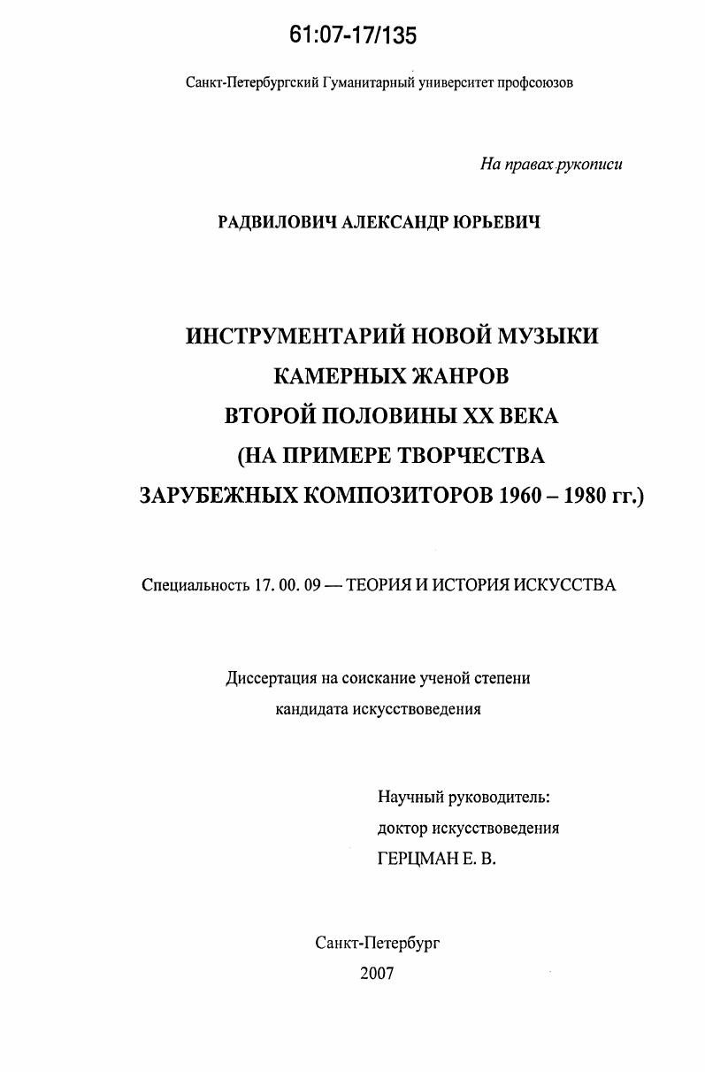 Инструментарий новой музыки камерных жанров второй половины XX века : на примере творчества зарубежных композиторов 1960-1980 гг.