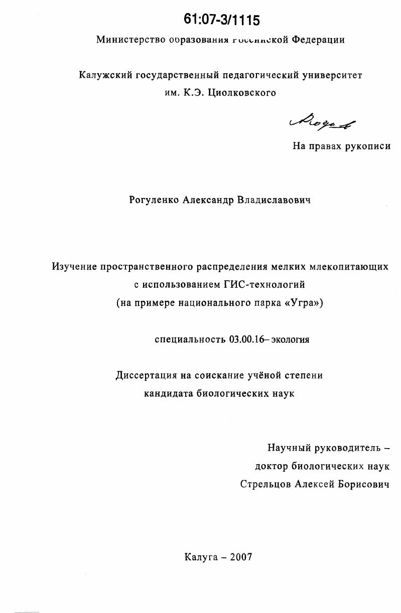 Изучение пространственного распределения мелких млекопитающих с использованием ГИС-технологий : на примере национального парка "Угра"
