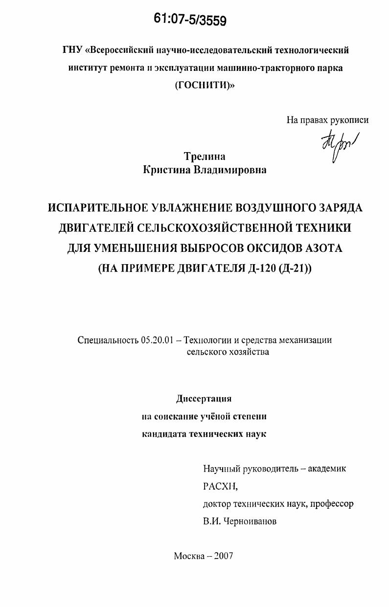 Испарительное увлажнение воздушного заряда двигателей сельскохозяйственной техники для уменьшения выбросов оксидов азота : на примере двигателя Д-120(Д-21)