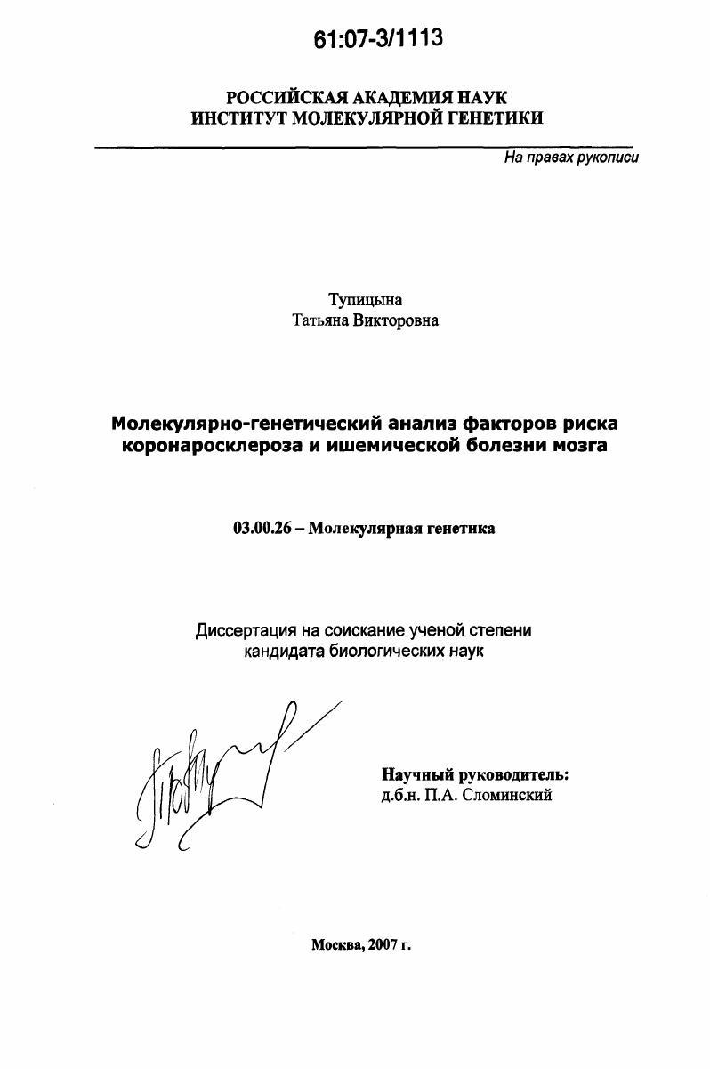 Молекулярно-генетический анализ факторов риска коронаросклероза и ишемической болезни мозга