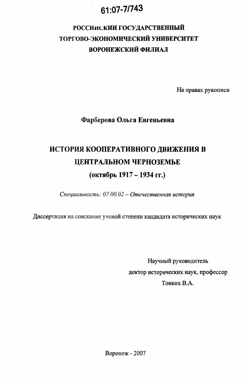 скачать диссертацию История кооперативного движения в Центральном Черноземье : октябрь 1917- 1934 гг. История кооперативного движения в Центральном Черноземье : октябрь 1917- 1934 гг.