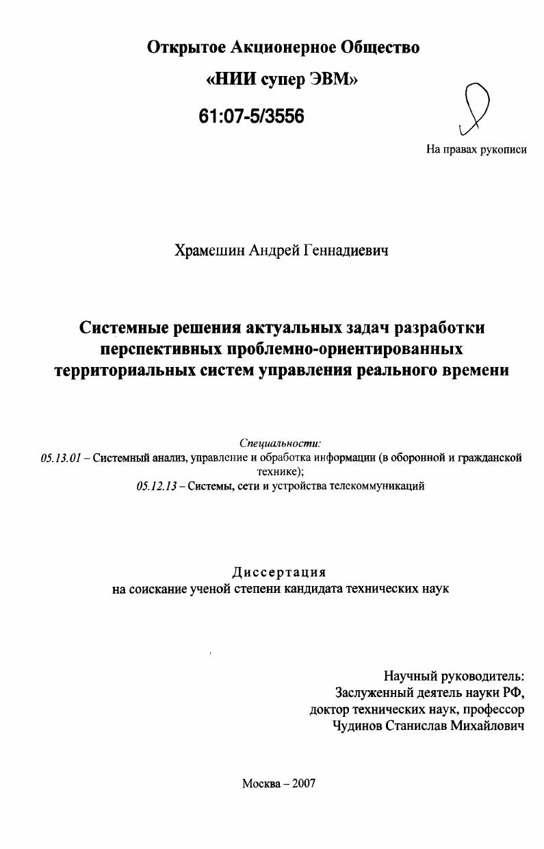 Системные решения актуальных задач разработки перспективных проблемно-ориентированных территориальных систем управления реального времени