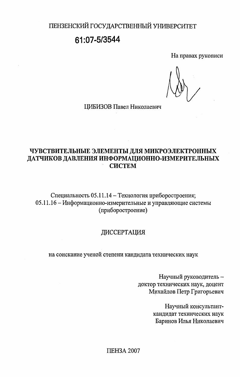 Чувствительные элементы для микроэлектронных датчиков давления информационно-измерительных систем