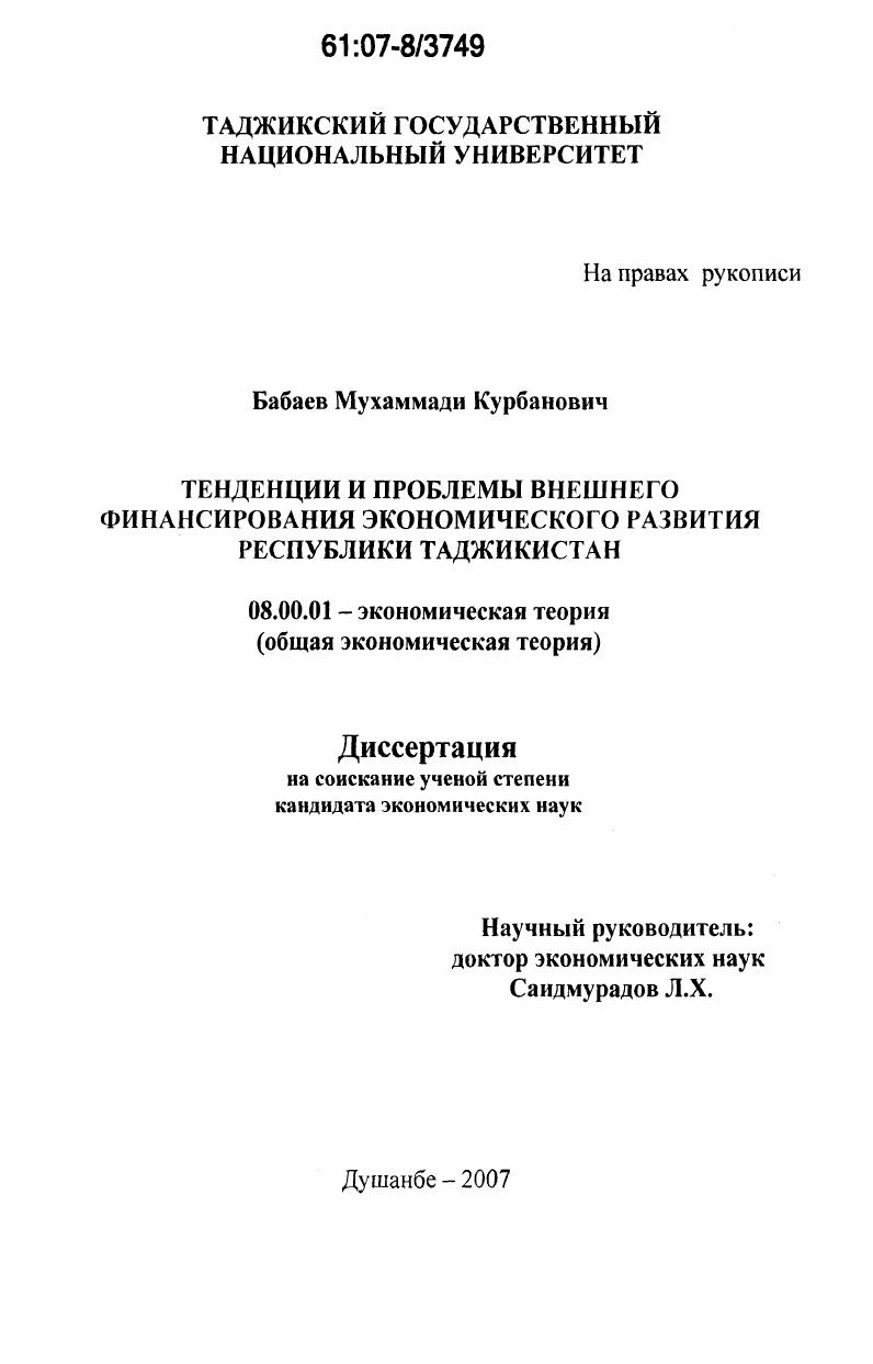 скачать диссертацию Тенденции и проблемы внешнего финансирования экономического развития Республики Таджикистан Тенденции и проблемы внешнего финансирования экономического развития Республики Таджикистан