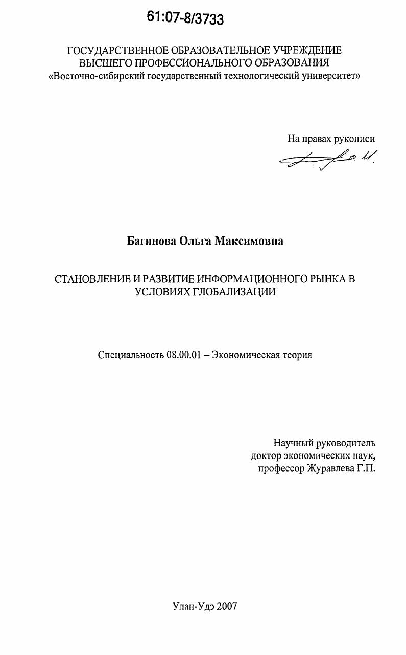 Становление и развитие информационного рынка в условиях глобализации