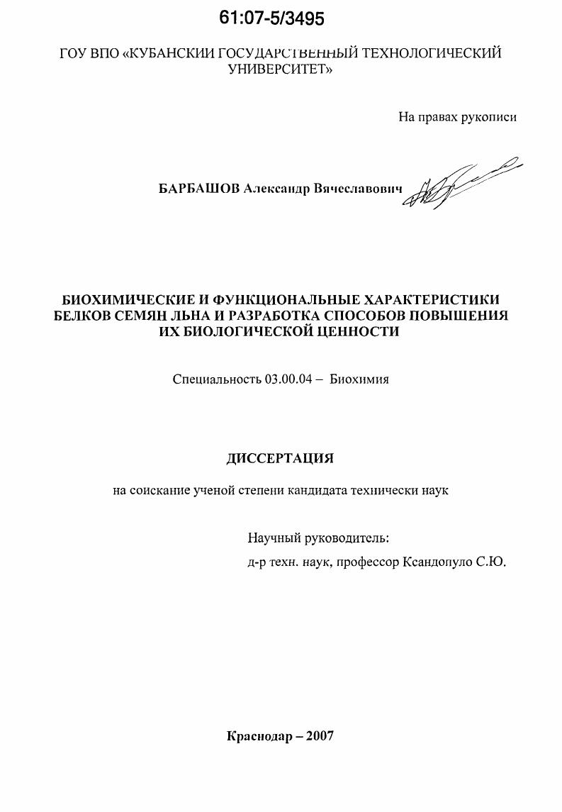 Биохимические и функциональные характеристики белков семян льна и разработка способов повышения их биологической ценности