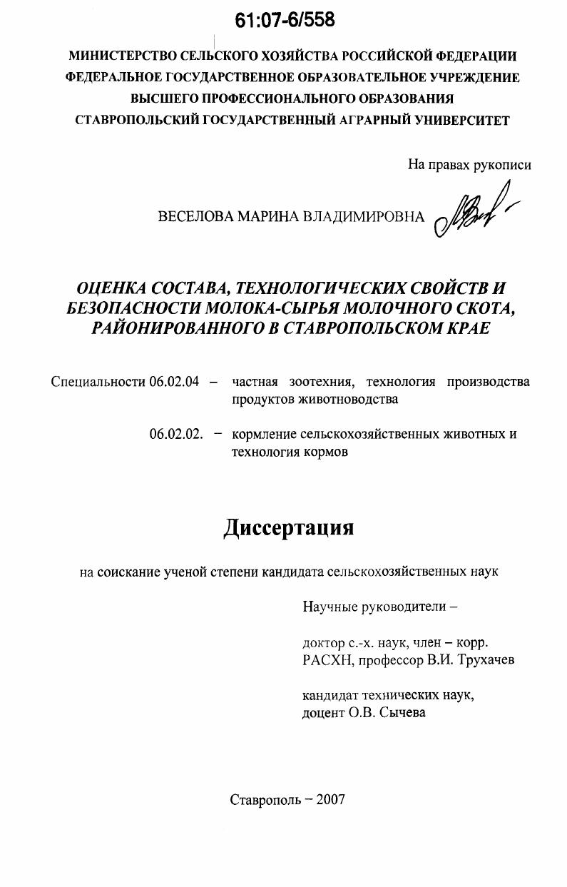 Оценка состава, технологических свойств и безопасности молока-сырья молочного скота, районированного в Ставропольском крае