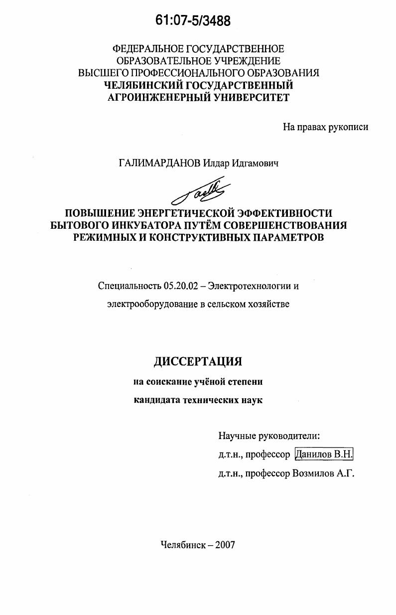 Повышение энергетической эффективности бытового инкубатора путём совершенствования режимных и конструктивных параметров