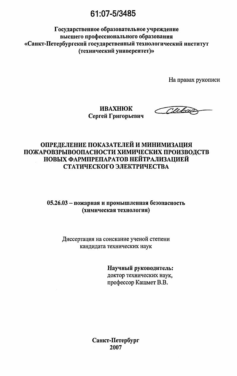 Определение показателей и минимизация пожаровзрывоопасности химических производств новых фармпрепаратов нейтрализацией статического электричества