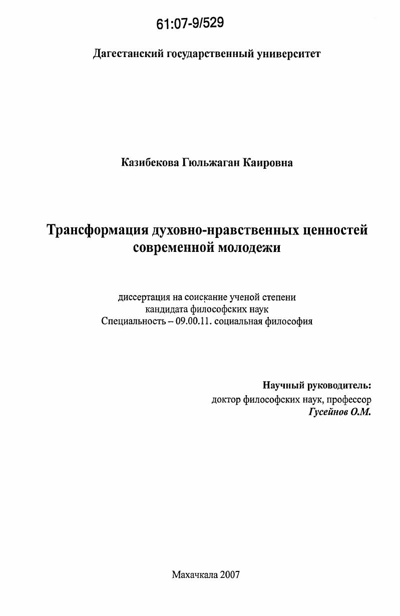 Трансформация духовно-нравственных ценностей современной молодежи
