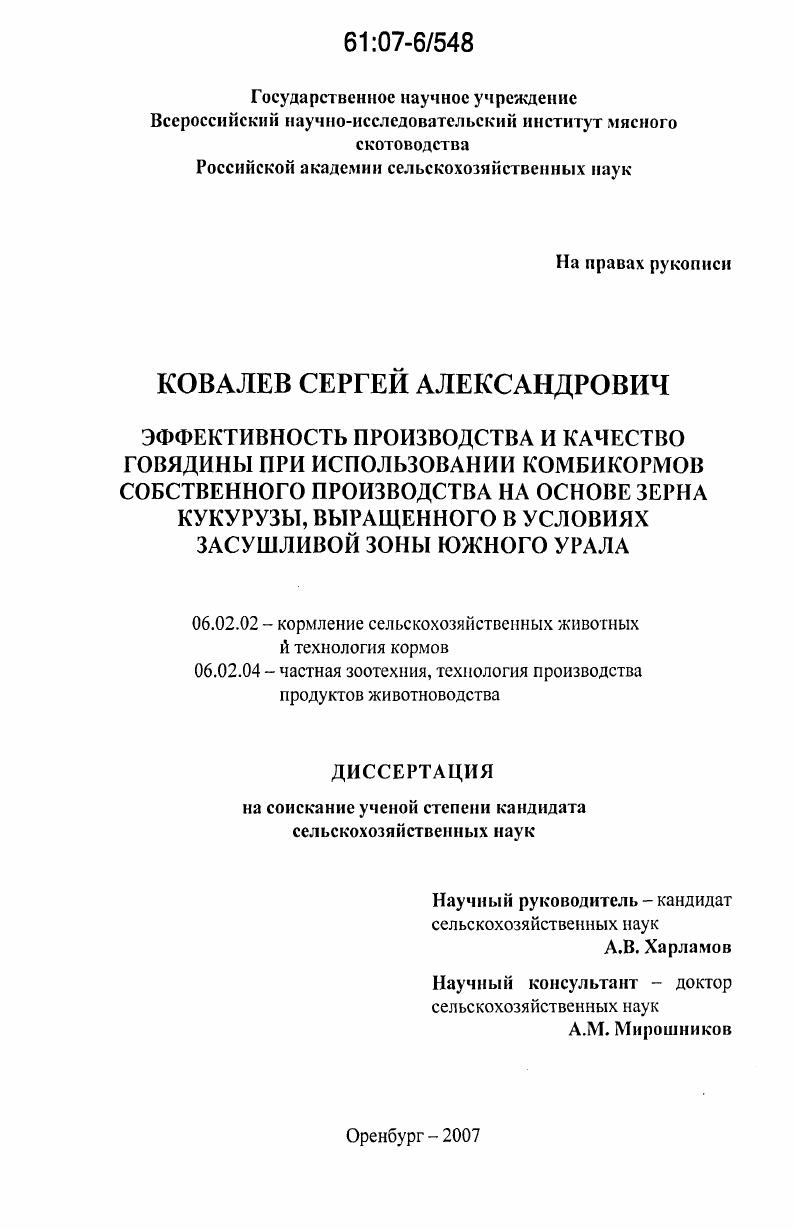 Эффективность производства и качество говядины при использовании комбикормов собственного производства на основе зерна кукурузы, выращенного в условиях засушливой зоны Южного Урала