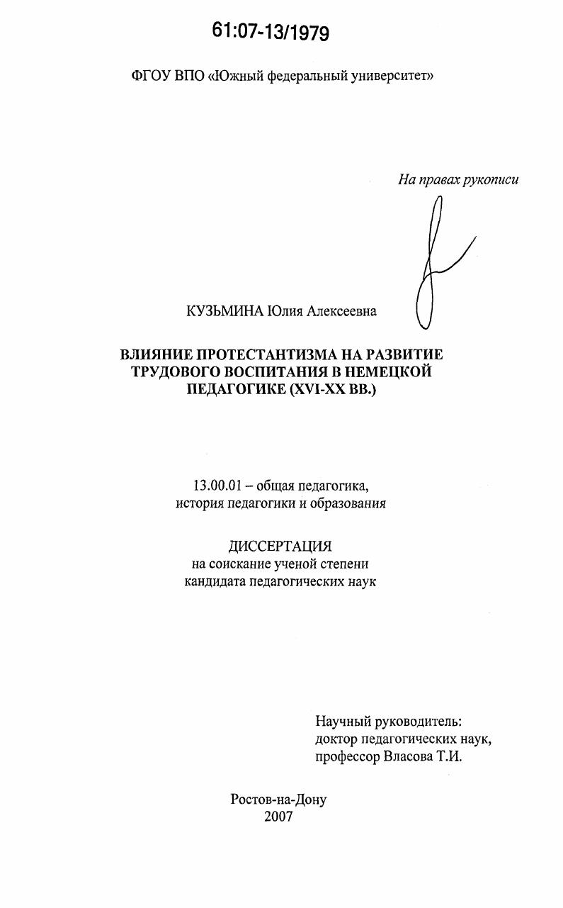 Влияние протестантизма на развитие трудового воспитания в немецкой педагогике : XVI - XX вв.
