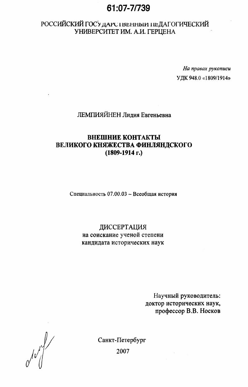 скачать диссертацию Внешние контакты Великого Княжества Финляндского : 1809-1914 гг. Внешние контакты Великого Княжества Финляндского : 1809-1914 гг.