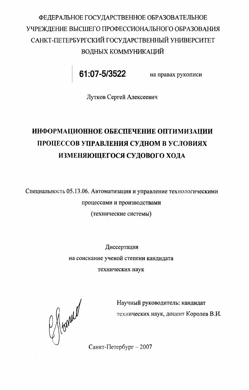 Информационное обеспечение оптимизации процессов управления судном в условиях изменяющегося судового хода