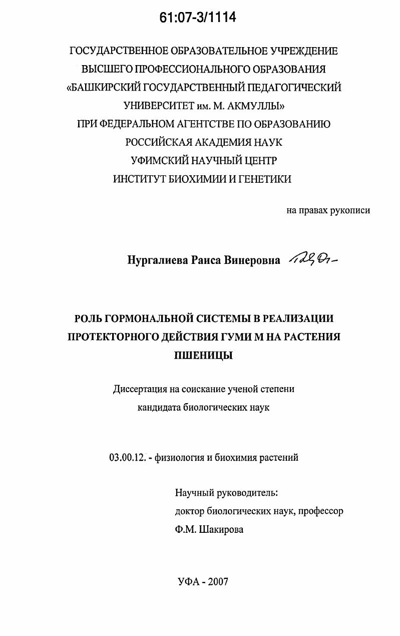 Роль гормональной системы в реализации протекторного действия ГУМИ М на растения пшеницы