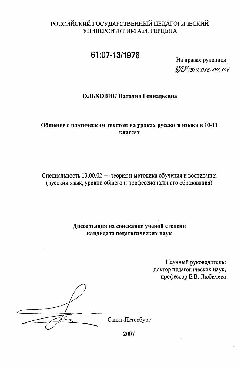 скачать диссертацию Общение с поэтическим текстом на уроках русского языка в 10-11 классах Общение с поэтическим текстом на уроках русского языка в 10-11 классах