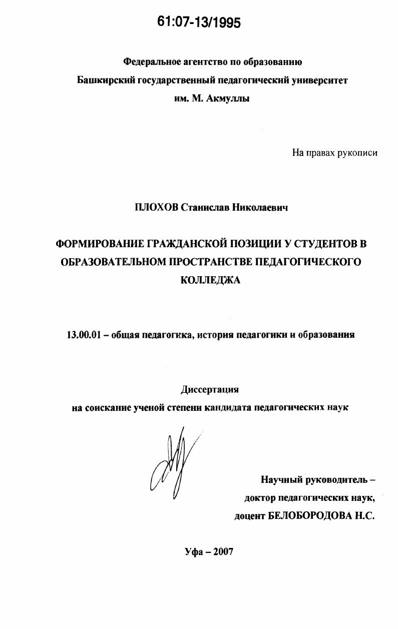 скачать диссертацию Формирование гражданской позиции у студентов в образовательном пространстве педагогического колледжа Формирование гражданской позиции у студентов в образовательном пространстве педагогического колледжа