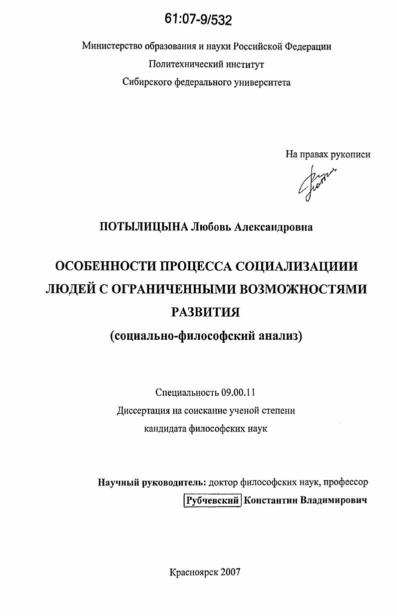 Особенности процесса социализации людей с ограниченными возможностями развития : Социально-философский анализ